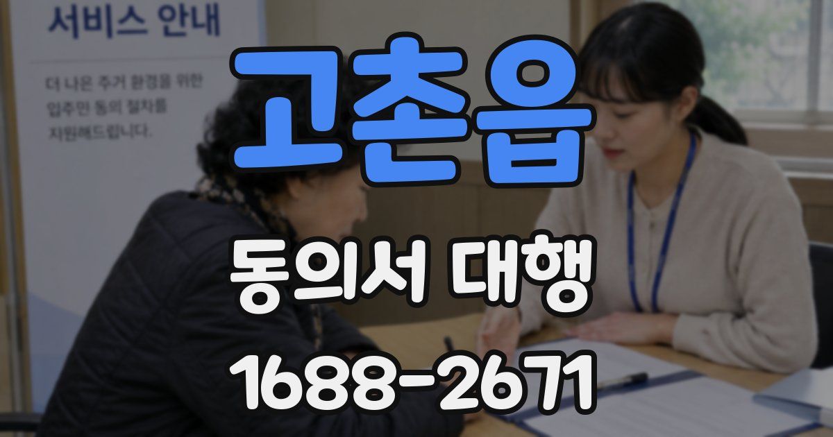 고촌읍 동의서 대행