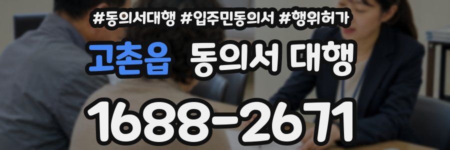 고촌읍 동의서 대행