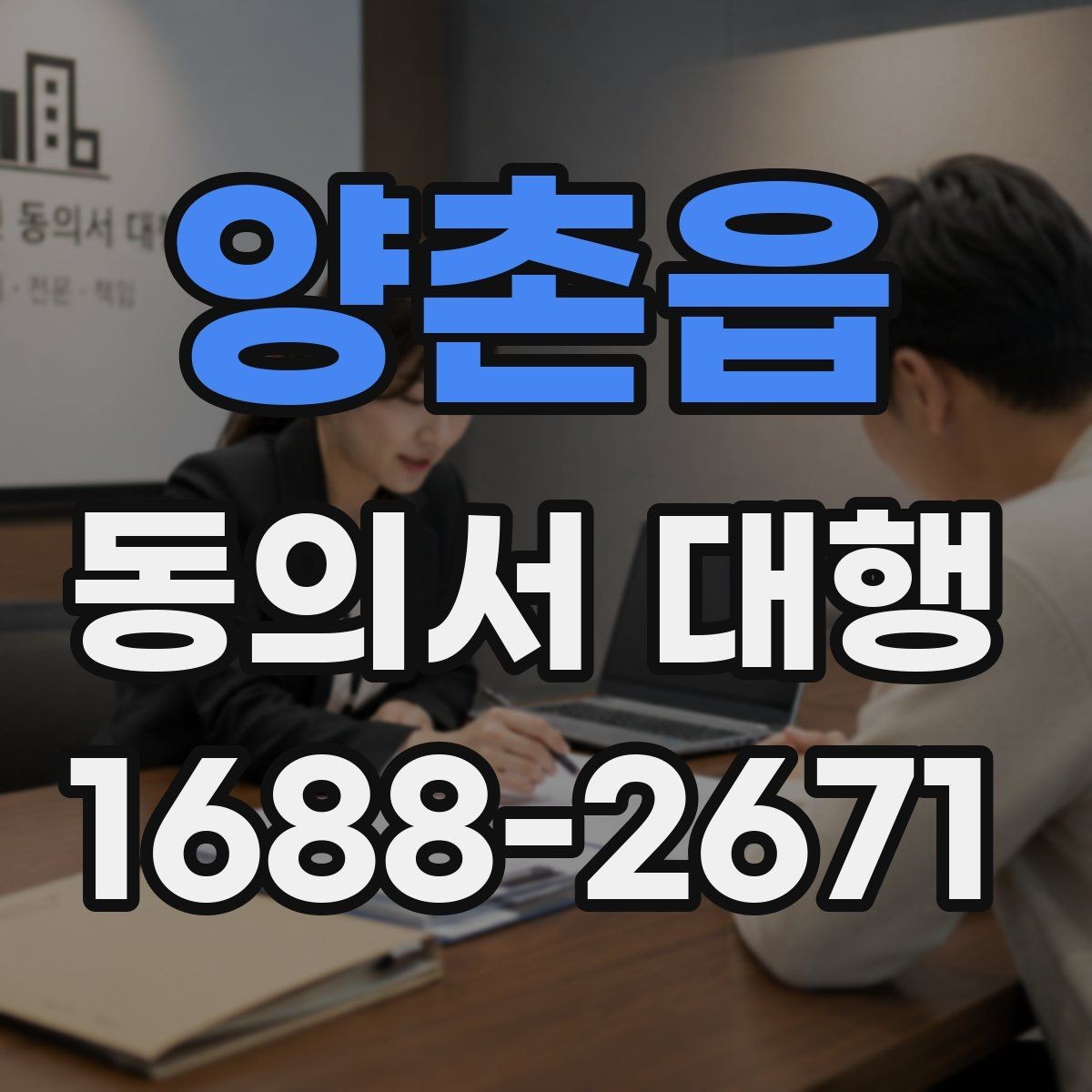 양촌읍 동의서 대행 수집 목적별 문구를 나눠 적는 실무 방법