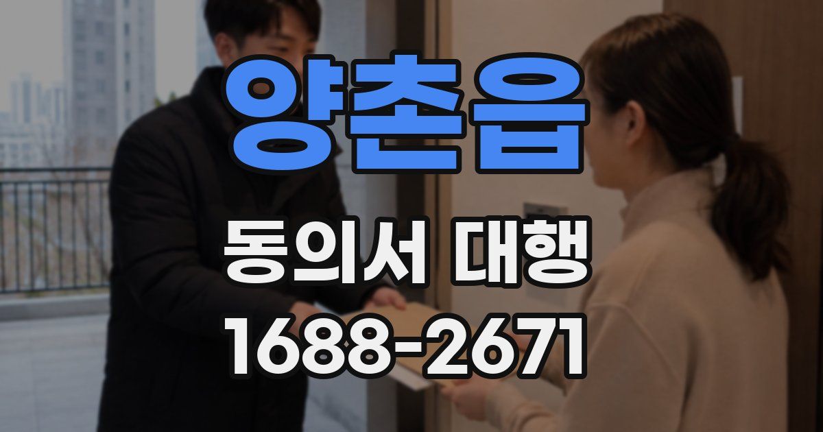 양촌읍 동의서 대행