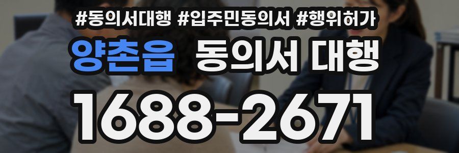 양촌읍 동의서 대행