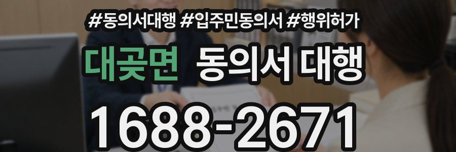 대곶면 동의서 대행