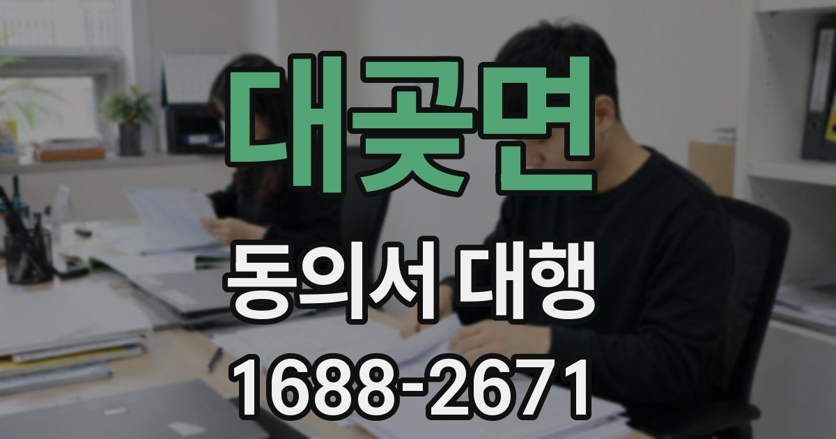 대곶면 동의서 대행