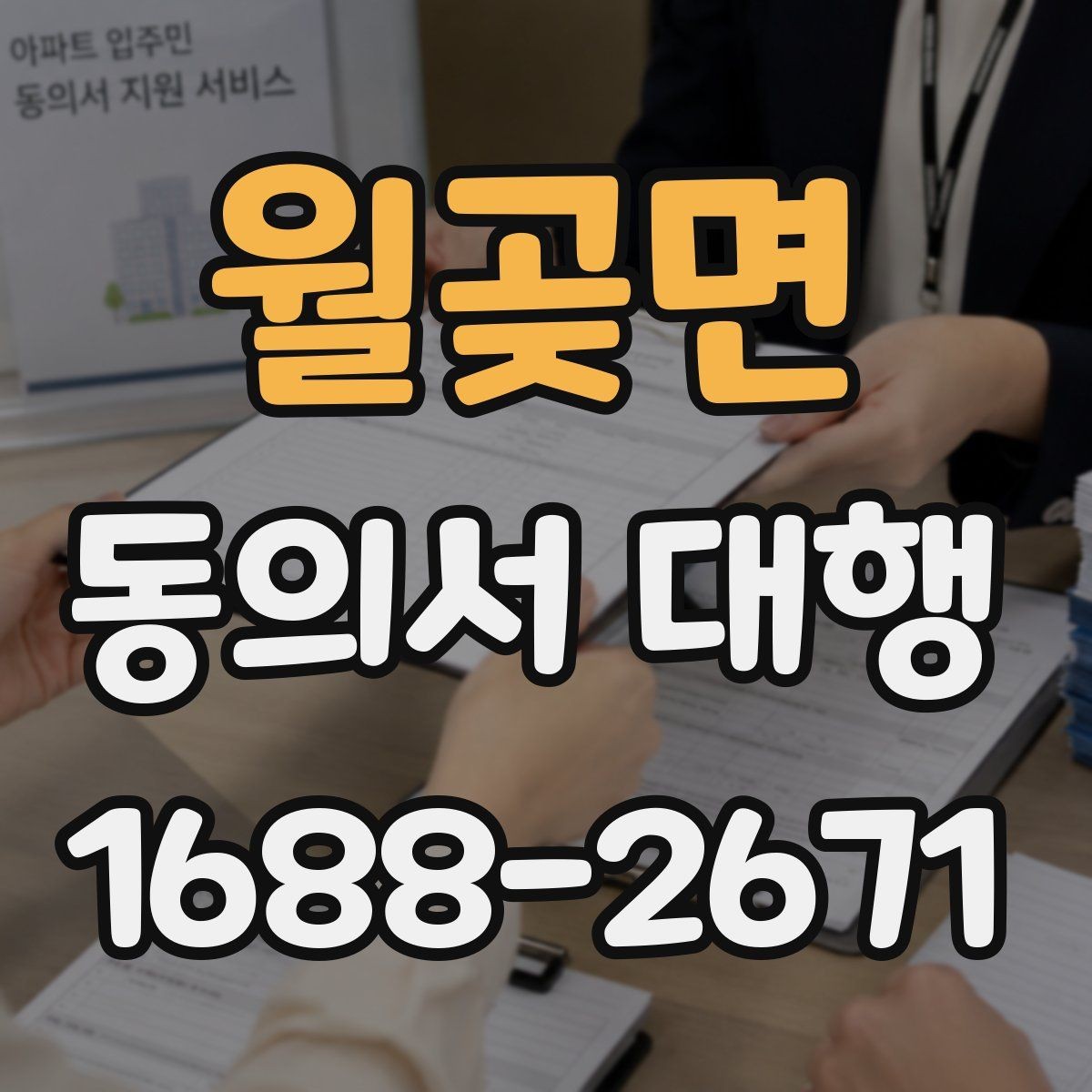 월곶면 동의서 대행 기관 제출용 문구를 맞출 때 유의점