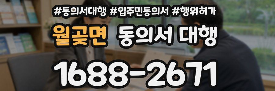 월곶면 동의서 대행