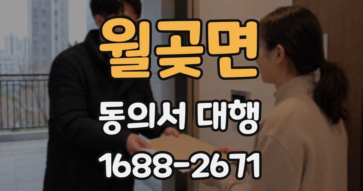 월곶면 동의서 대행