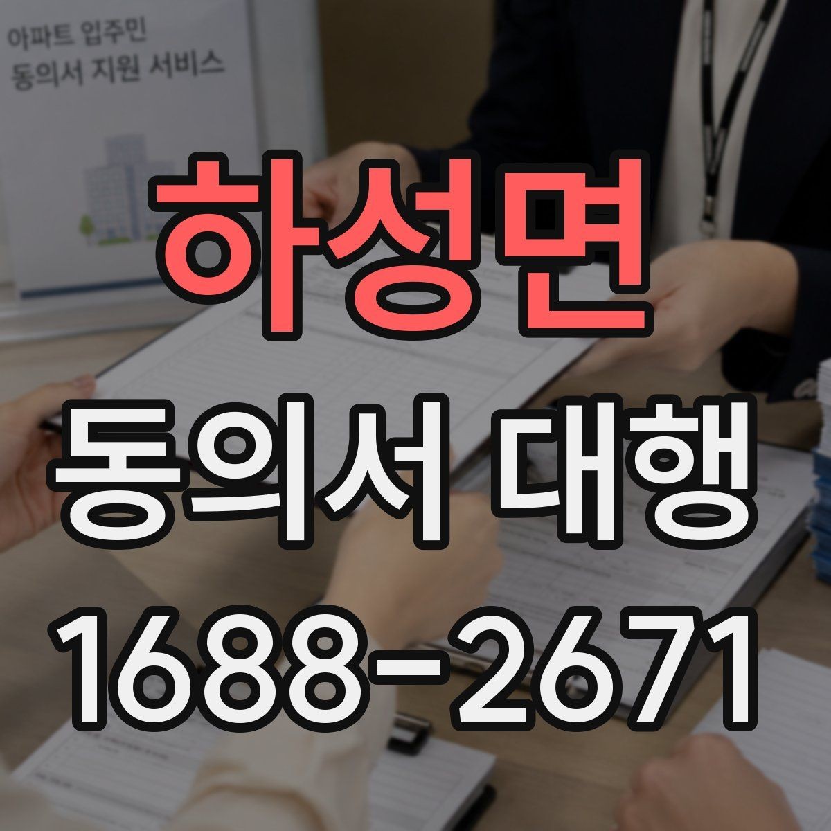 하성면 동의서 대행 수집·이용 동의 항목을 나눠 작성하는 법