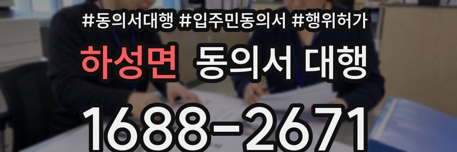 하성면 동의서 대행