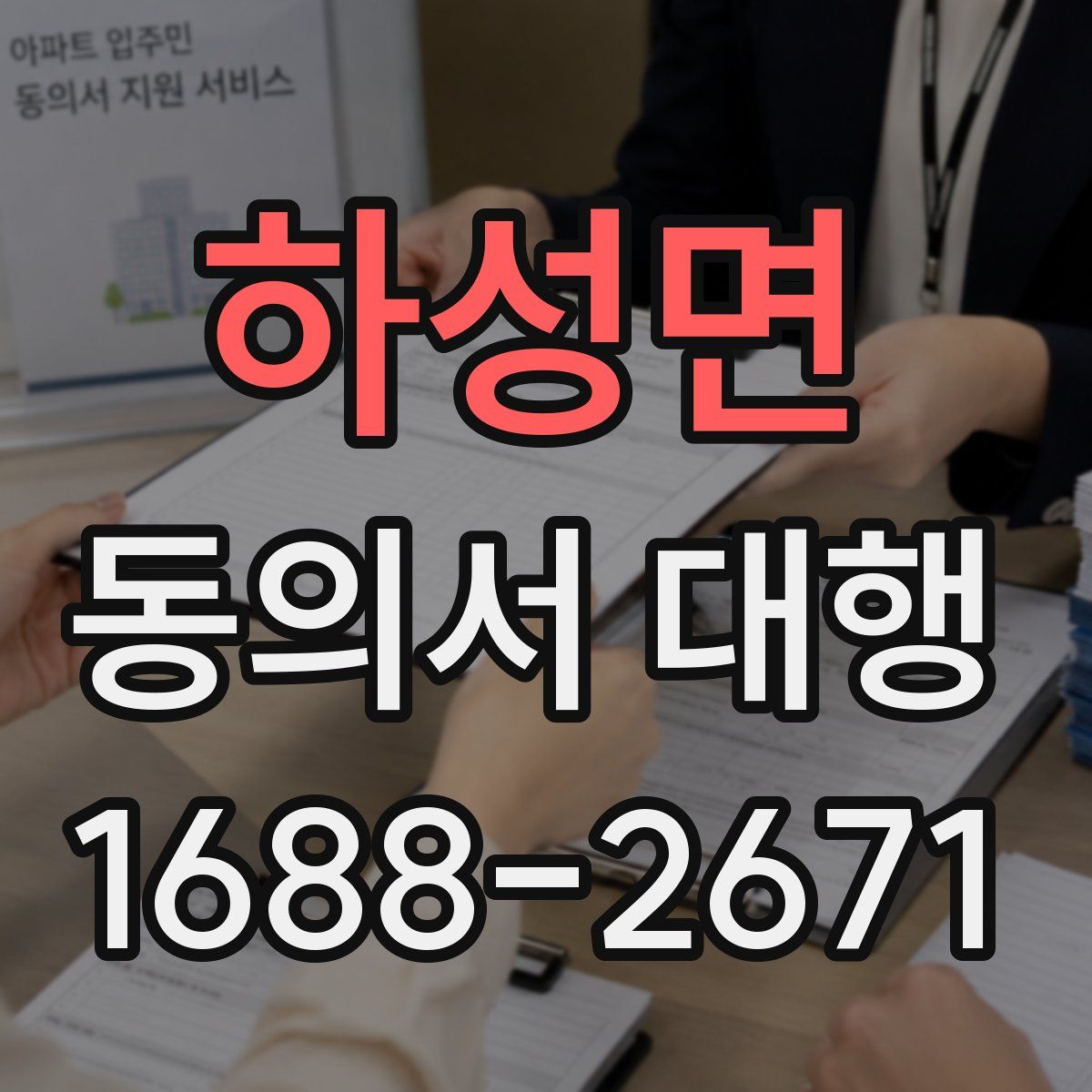 하성면 동의서 대행
