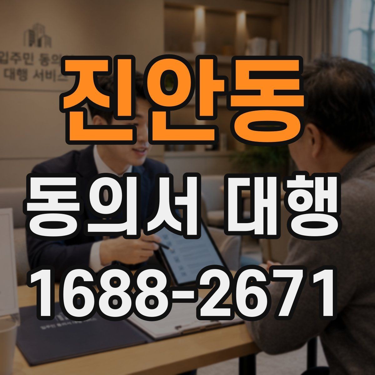 진안동 동의서 대행 철회 요청이 들어왔을 때 처리 절차