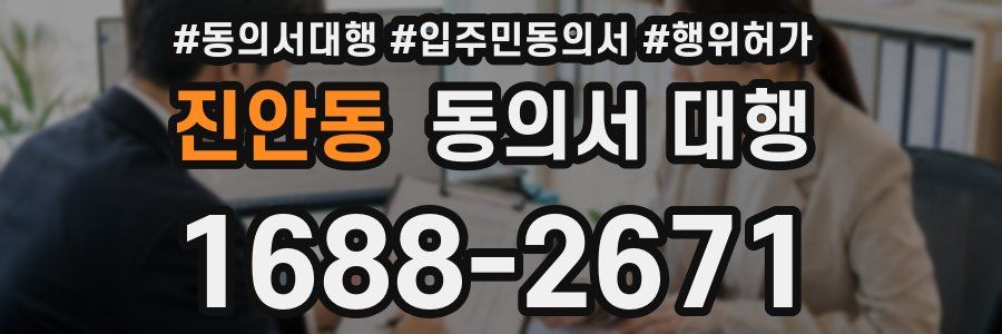 진안동 동의서 대행