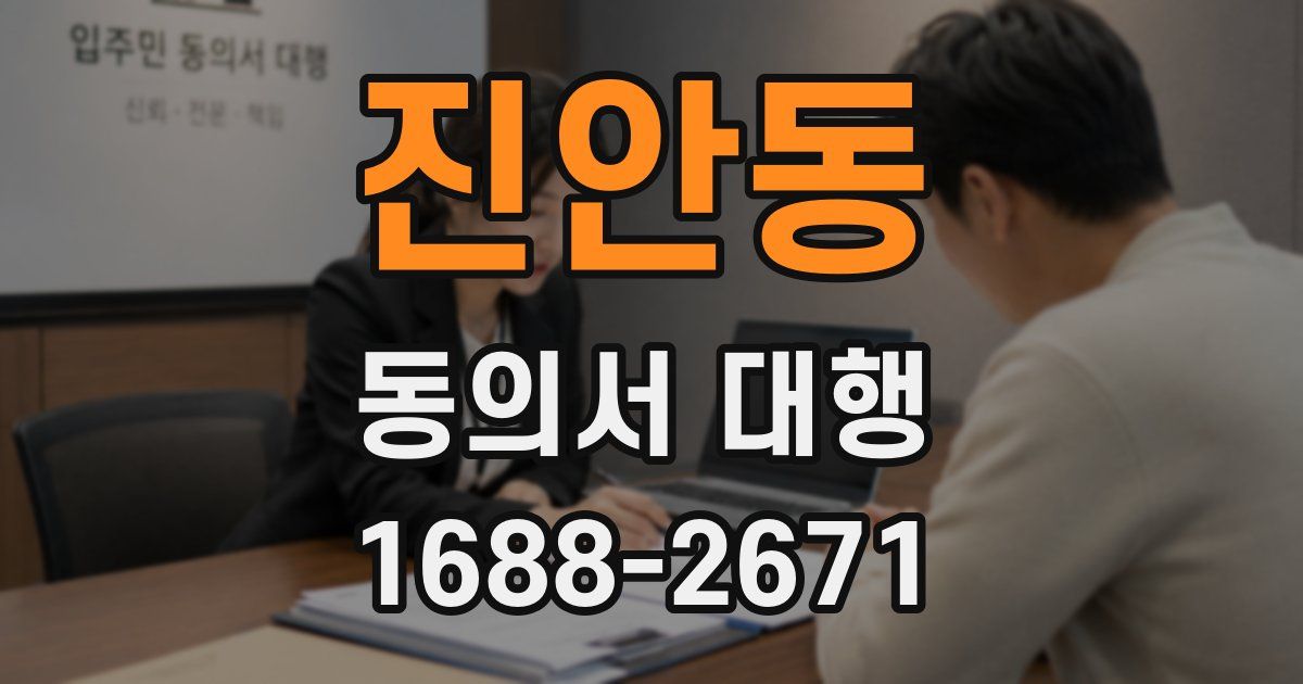 진안동 동의서 대행