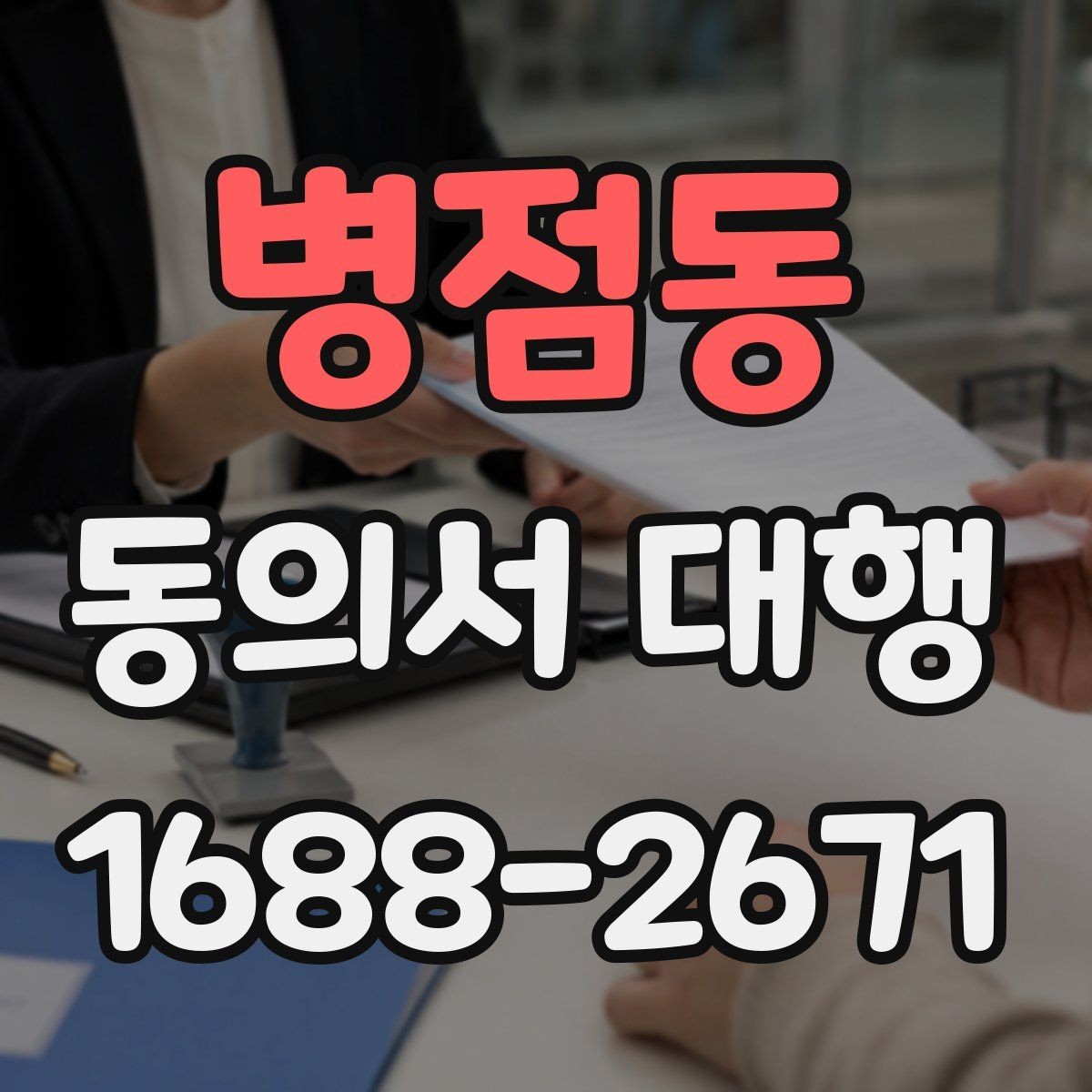 병점동 동의서 대행 보호자 서명이 요구되는 상황 정리