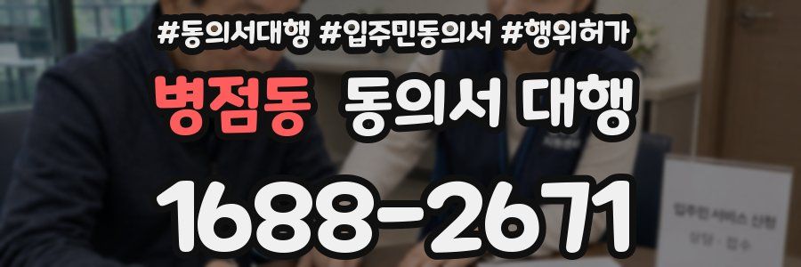 병점동 동의서 대행