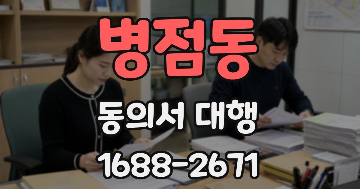 병점동 동의서 대행