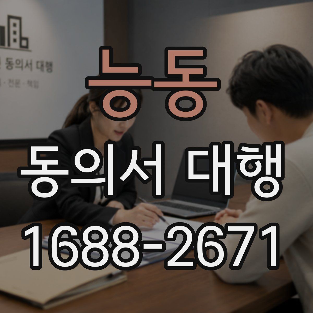 능동 동의서 대행 동의 범위가 헷갈릴 때 확인할 포인트