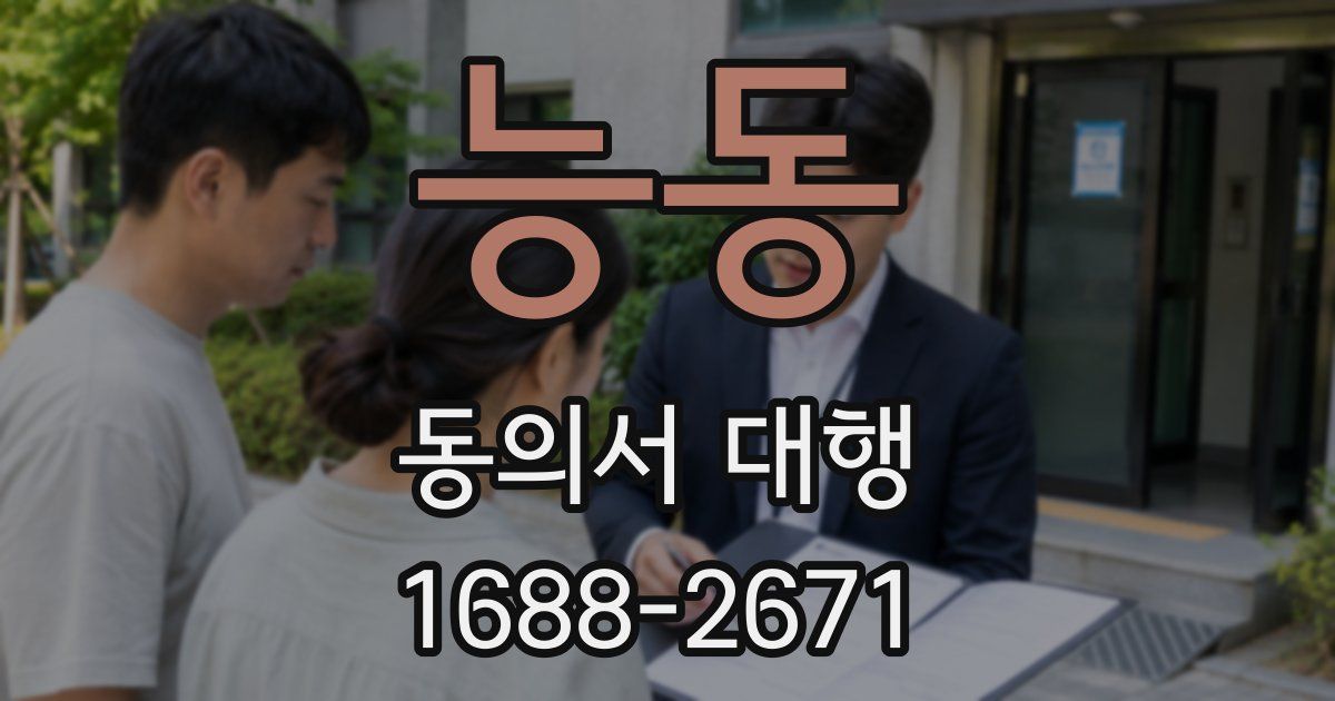능동 동의서 대행