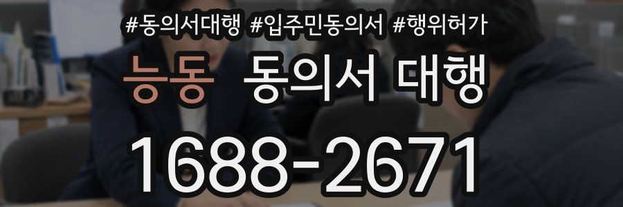 능동 동의서 대행