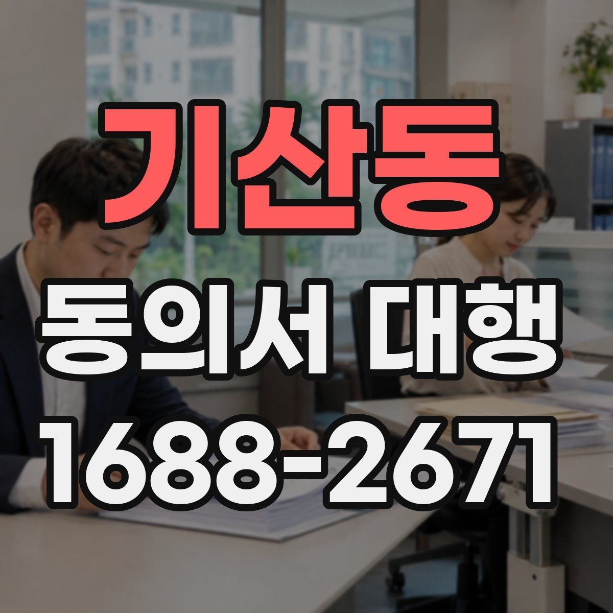 기산동 동의서 대행 급한 일정일수록 먼저 확인할 항목