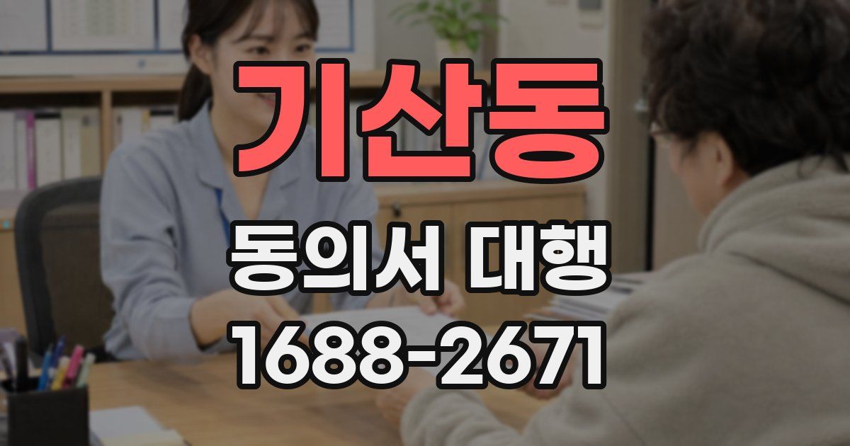 기산동 동의서 대행