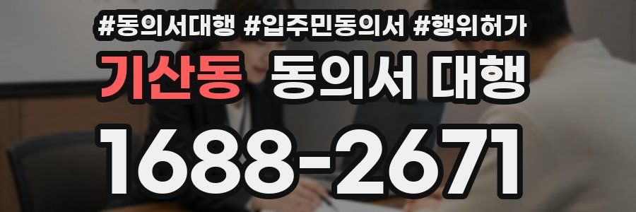 기산동 동의서 대행