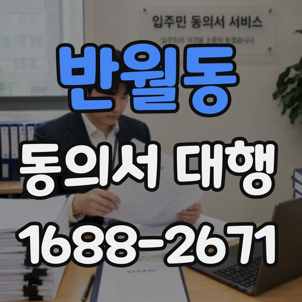 반월동 동의서 대행 위임 작성 시 허용 범위와 제한 사항