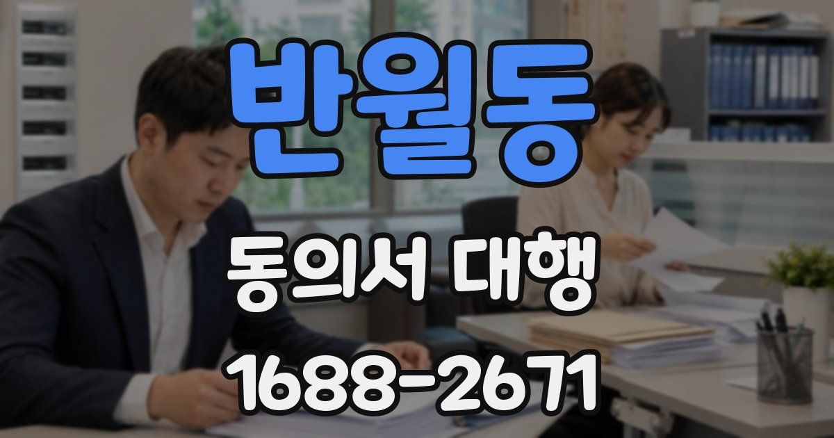 반월동 동의서 대행