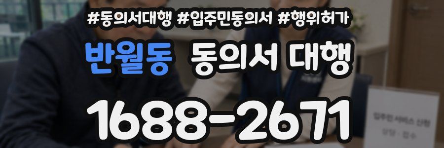 반월동 동의서 대행