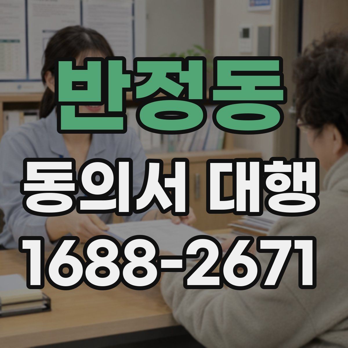 반정동 동의서 대행 보존 기간과 관리 체계를 함께 보는 글