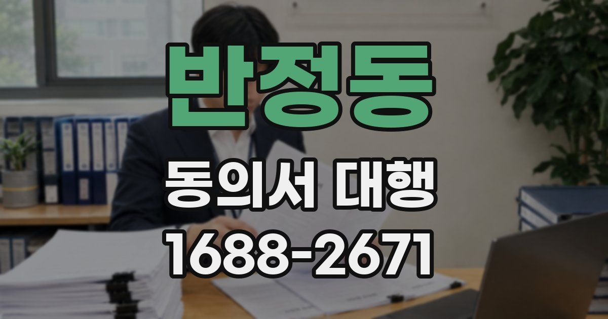 반정동 동의서 대행