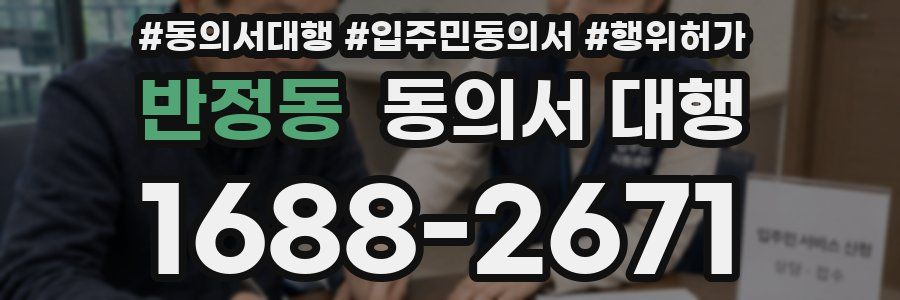 반정동 동의서 대행