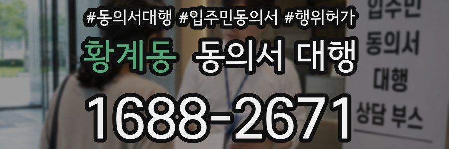 황계동 동의서 대행
