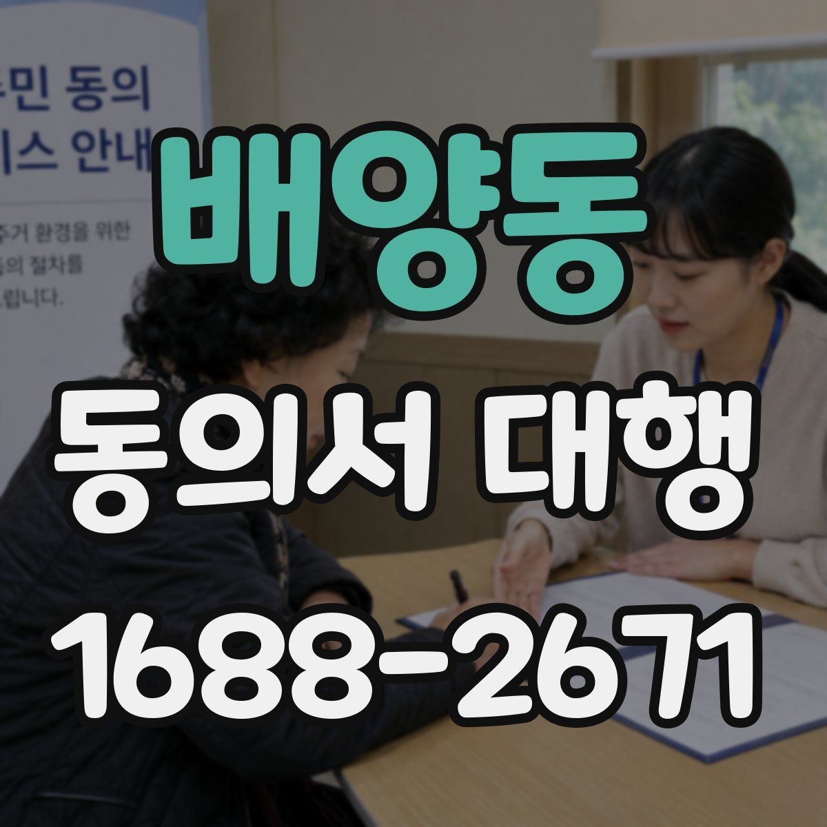 배양동 동의서 대행 위임 서명 가능 여부를 판단하는 기준