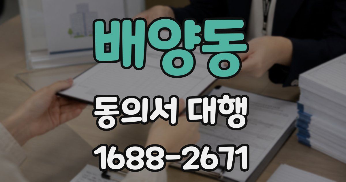 배양동 동의서 대행