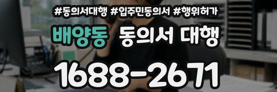 배양동 동의서 대행