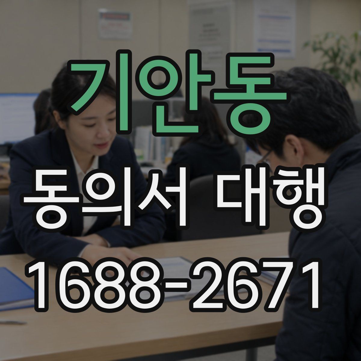 기안동 동의서 대행 전자서명 도입 시 살펴볼 점