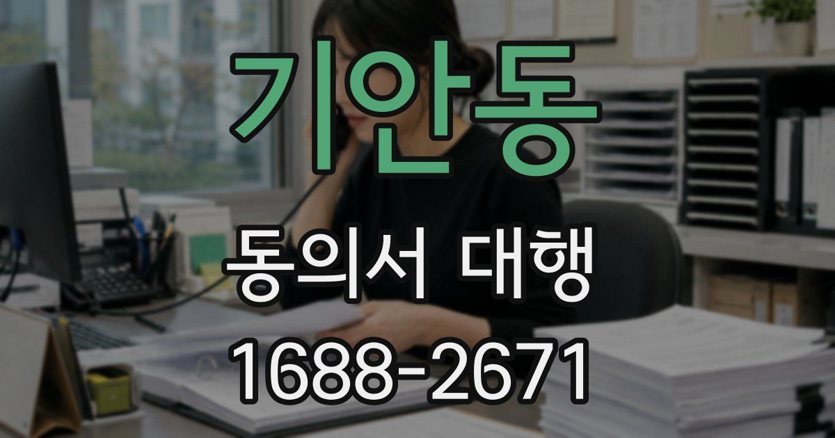 기안동 동의서 대행