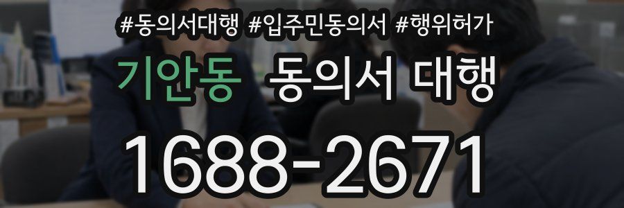 기안동 동의서 대행