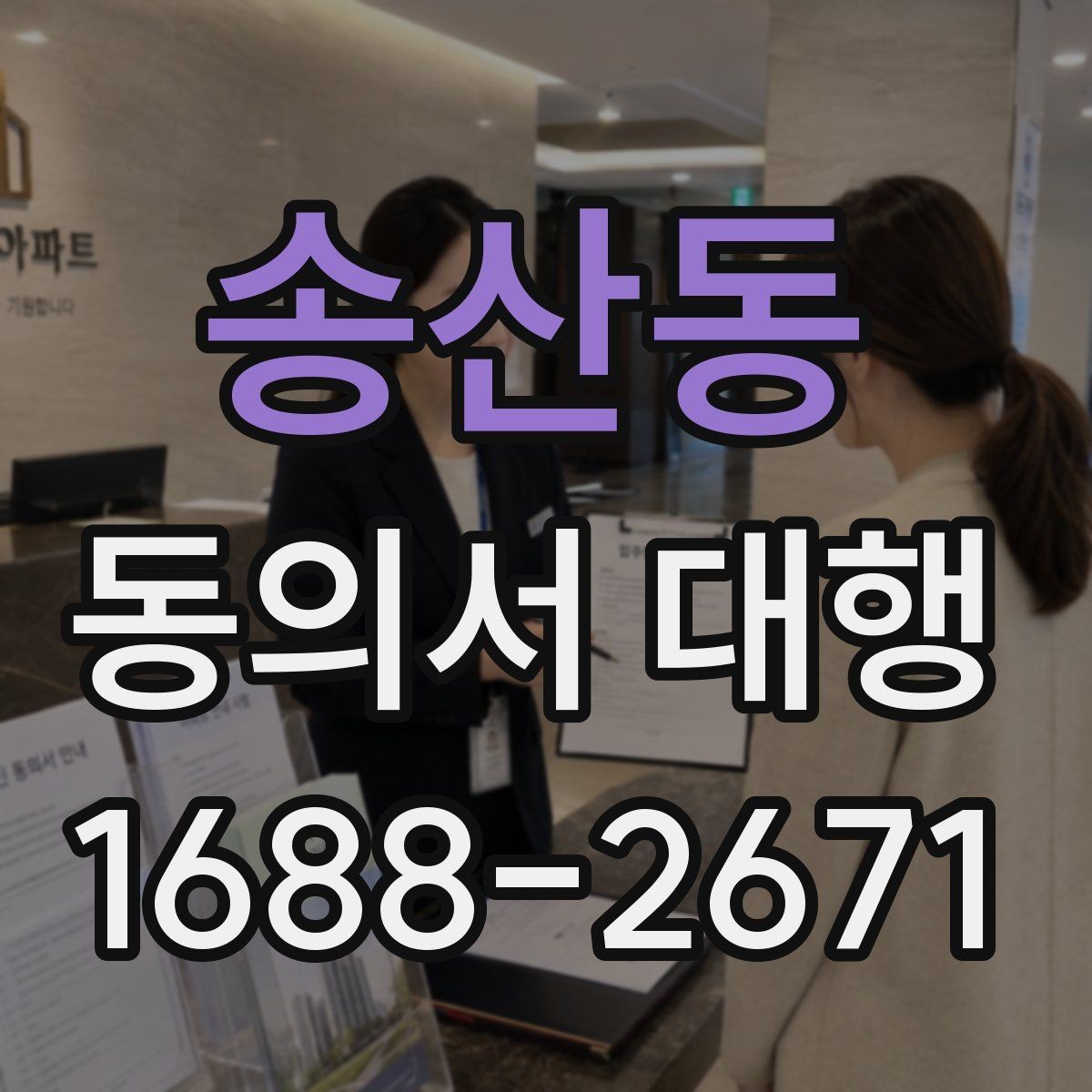 송산동 동의서 대행 원본 보관과 사본 관리 방식 알아보기