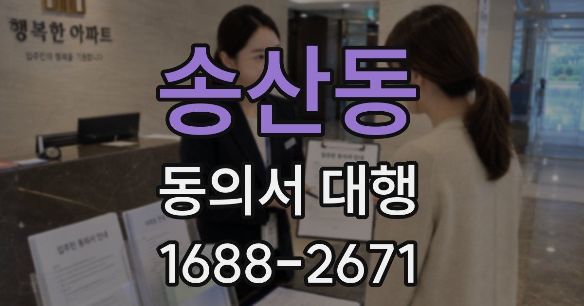 송산동 동의서 대행