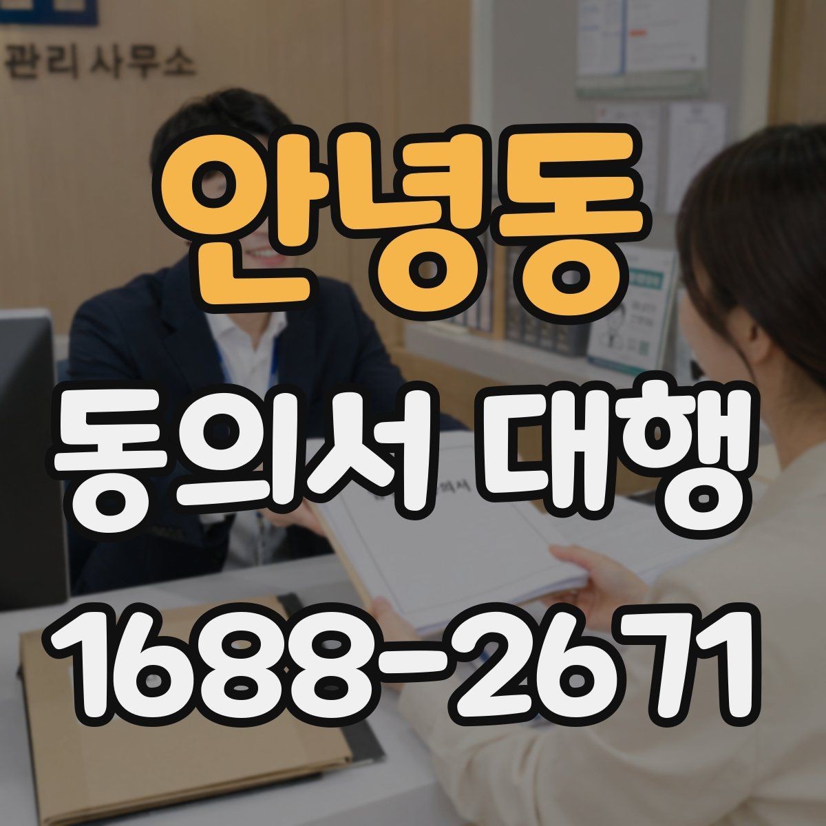 안녕동 동의서 대행 병원·학원·행사 현장에서 자주 묻는 항목