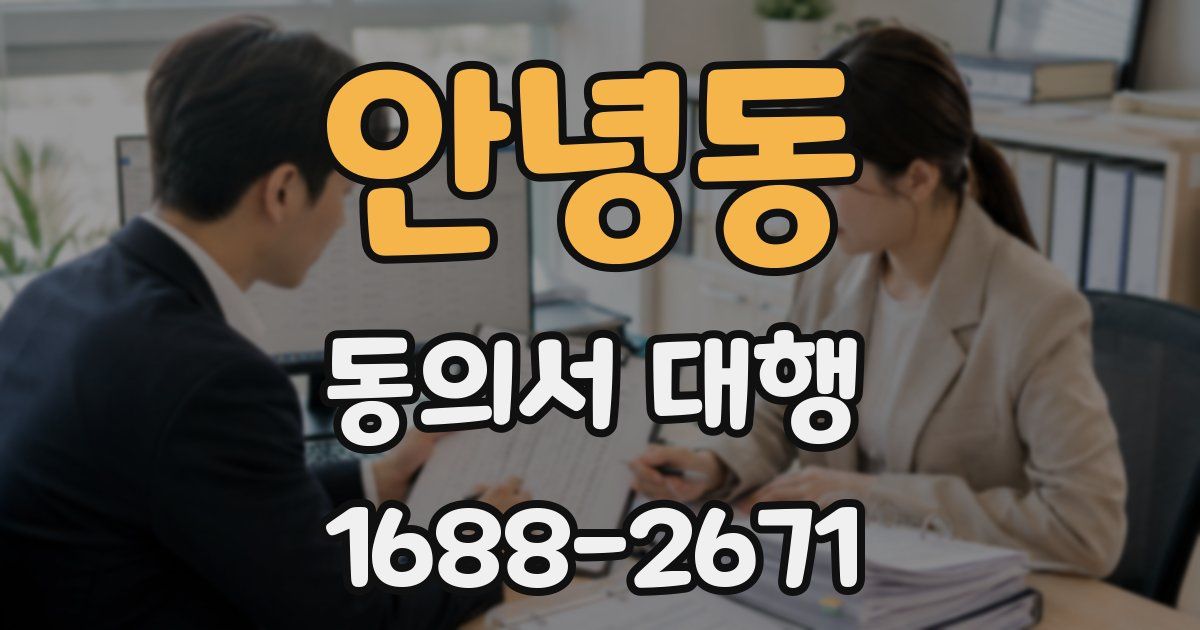 안녕동 동의서 대행