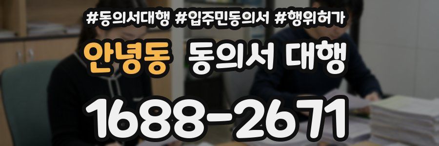 안녕동 동의서 대행