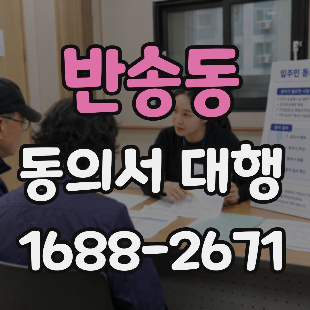 반송동 동의서 대행 문서 누락을 막는 체크포인트