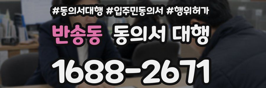 반송동 동의서 대행