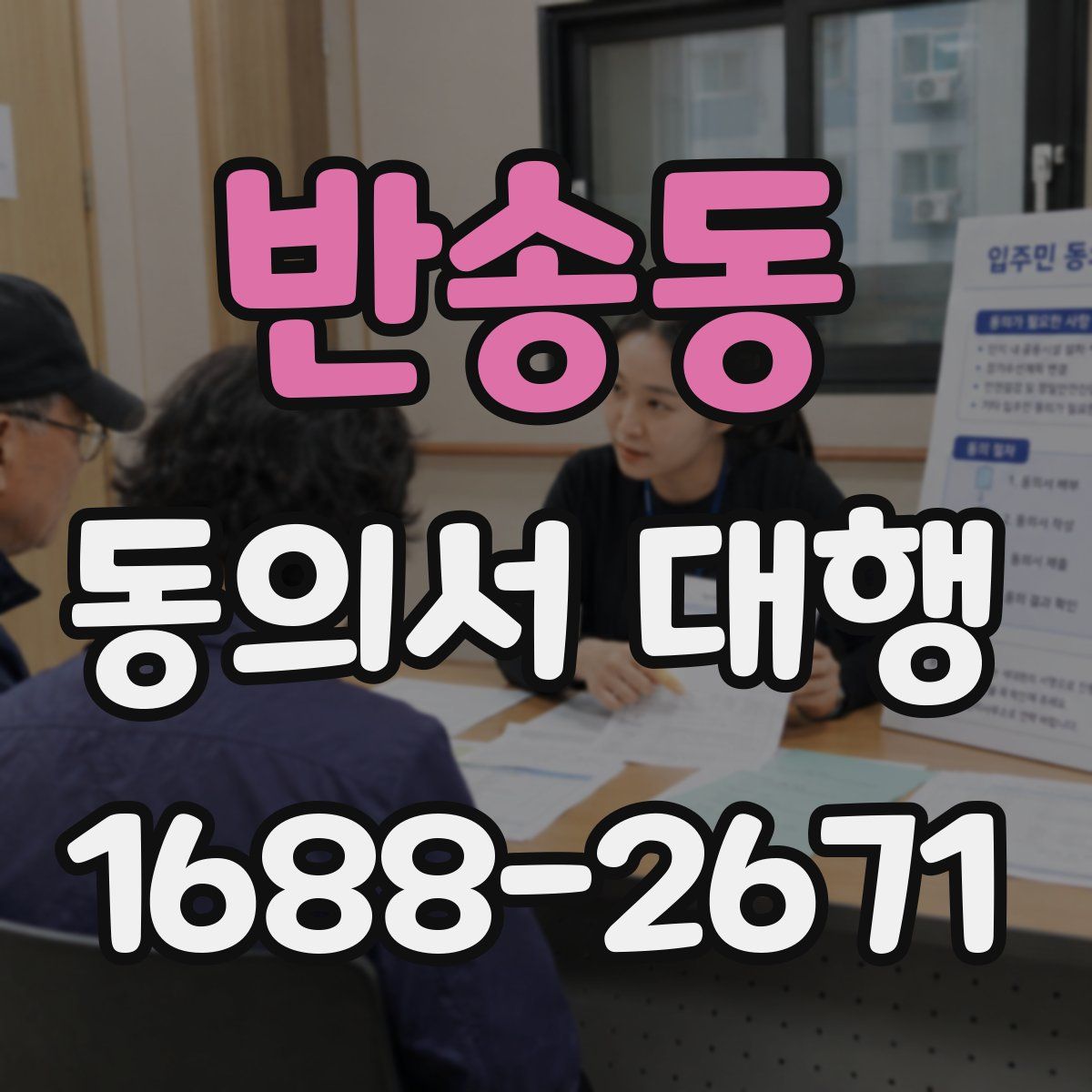 반송동 동의서 대행