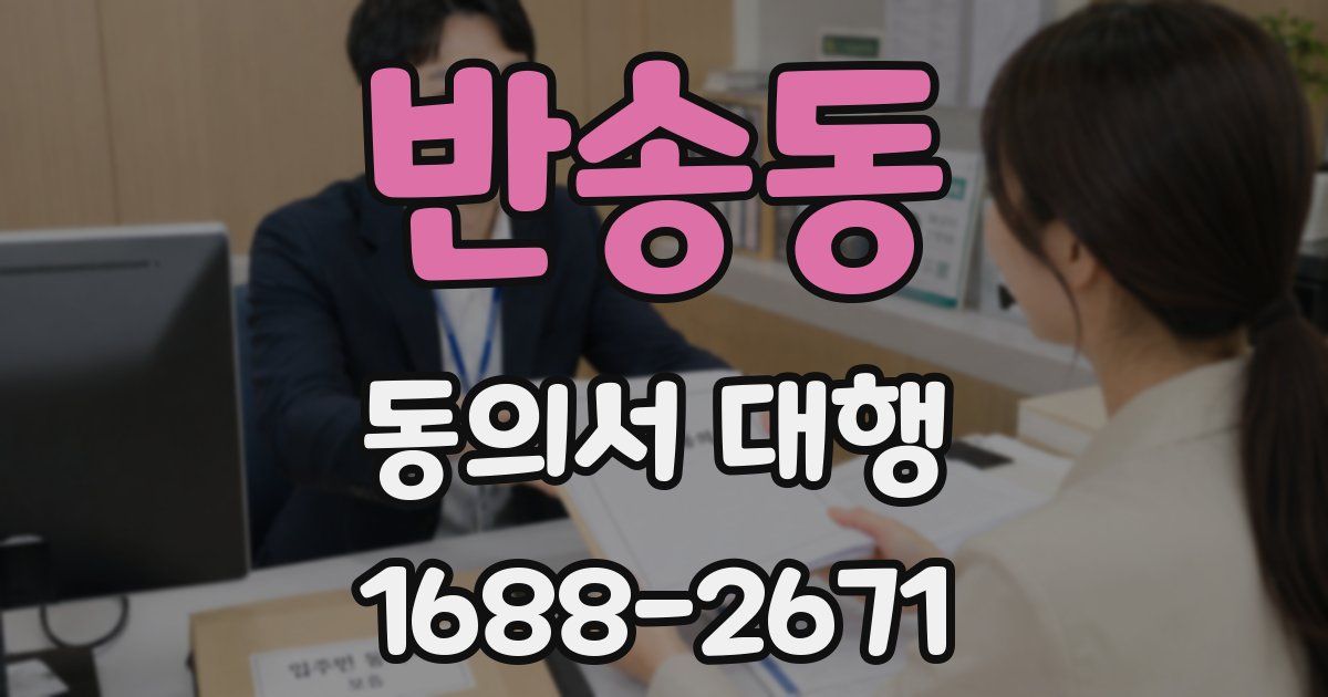 반송동 동의서 대행