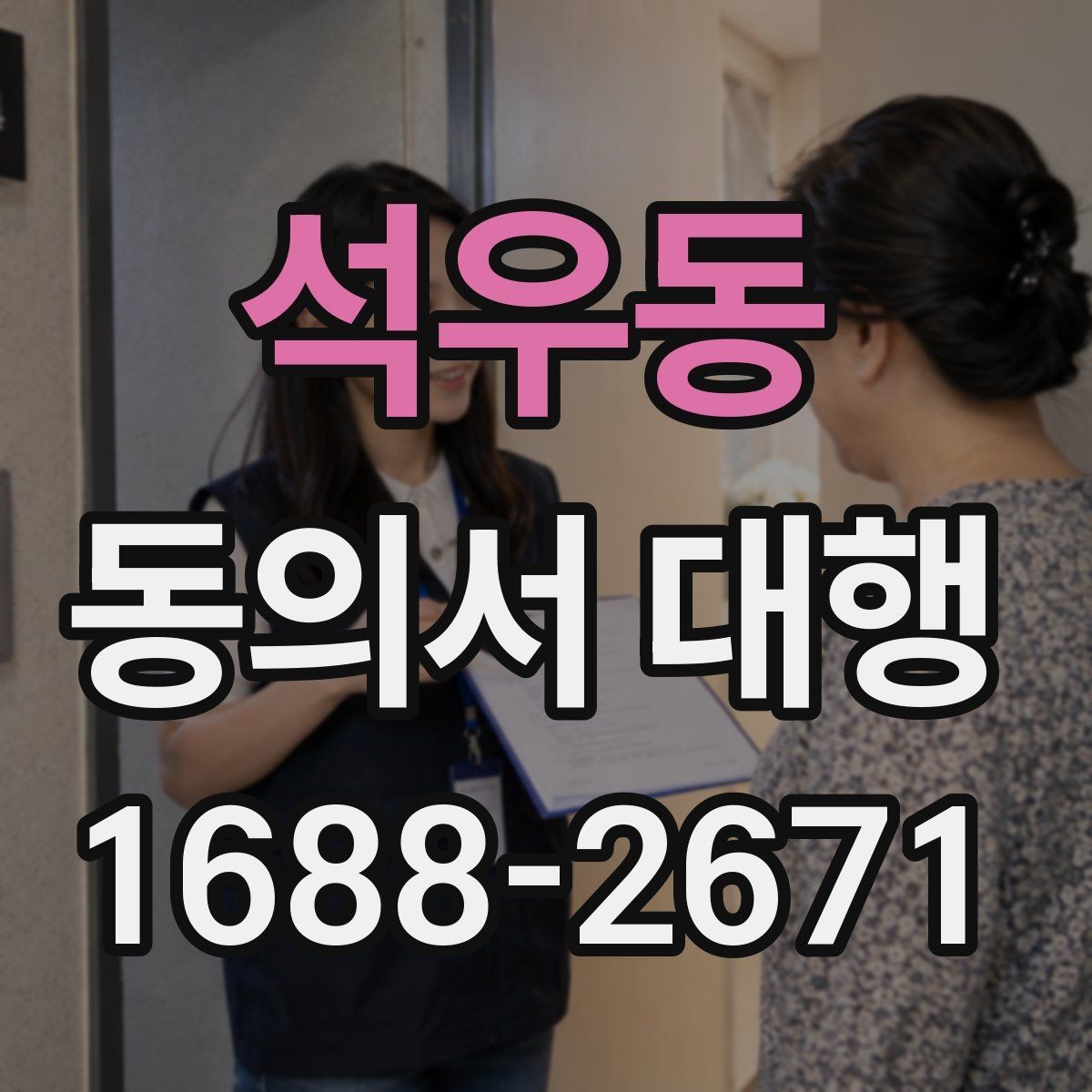 석우동 동의서 대행 법적 효력과 작성 기준을 살펴보는 글