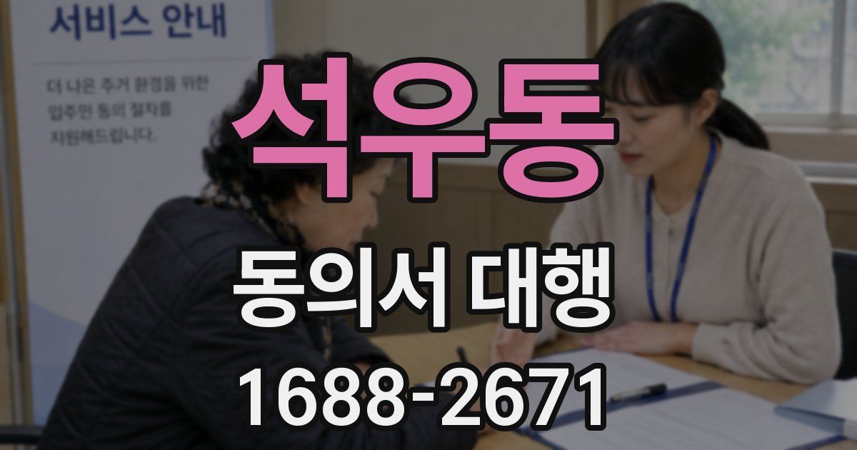 석우동 동의서 대행