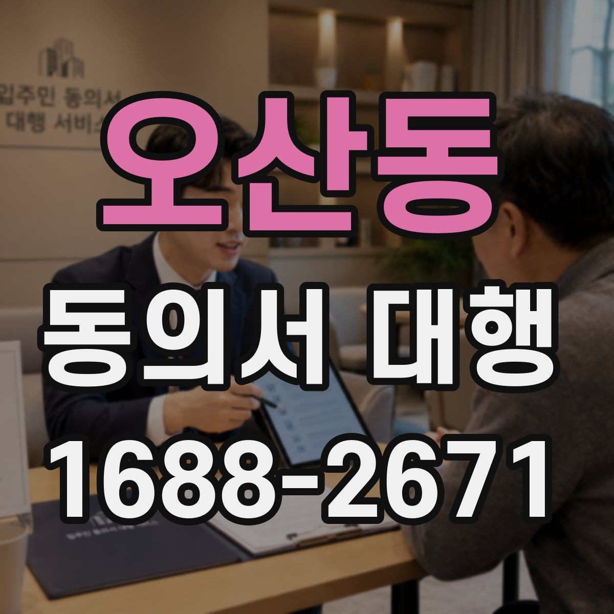 오산동 동의서 대행 수집·이용 동의 항목을 나눠 작성하는 법